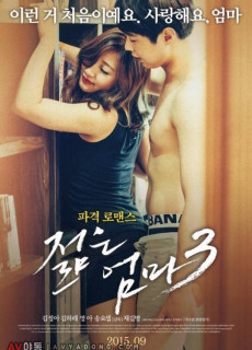 젊은 엄마 3 (2015) 영화 다시보기