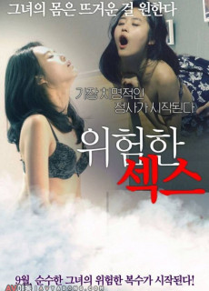 위험한 섹스 (2015) 영화 다시보기