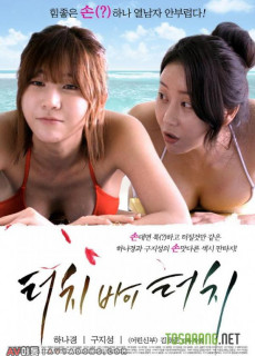 터치 바이 터치 (2014) 영화 다시보기