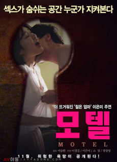 모텔 (2015) 영화 다시보기