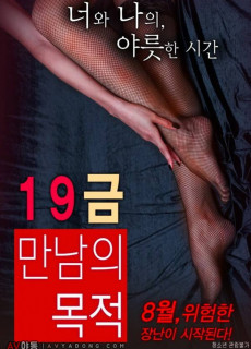 19금 만남의 목적 (2015) 영화 다시보기