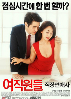 여직원들 : 직장연애사 (2016) 영화 다시보기