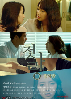 첫사랑 (Forget First Love, 2015) 영화 다시보기