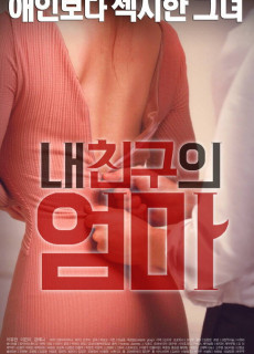 내 친구의 엄마 (2016) 영화 다시보기